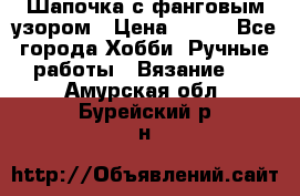 Шапочка с фанговым узором › Цена ­ 650 - Все города Хобби. Ручные работы » Вязание   . Амурская обл.,Бурейский р-н